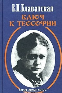 Книга Ключ к теософии