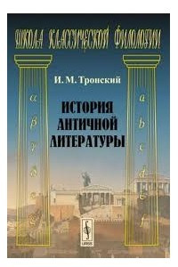 Книга История античной литературы