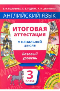 Книга Английский язык. 3 класс. Итоговая аттестация в начальной школе. Базовый уровень. Учебное пособие