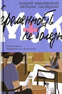 Книга М+Ж. Противофаза. Беременность не болезнь