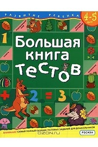 Книга Большая книга тестов. 4-5 лет