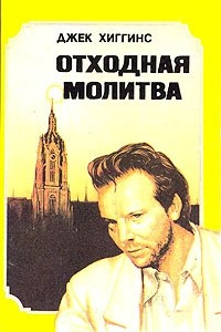 Книга Отходная молитва. Девять с половиной недель