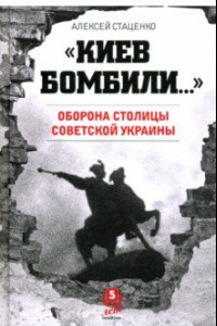 Книга Киев бомбили