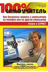 Книга 100% самоучитель. Skype и SIPNET. Как бесплатно звонить с компьютера на телефон или на другой компьютер