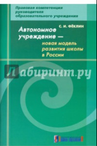 Книга Автономное учреждение - новая модель развития школы в России: методическое пособие