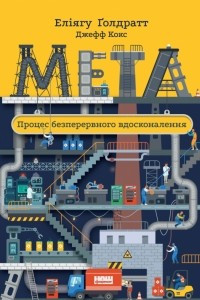 Книга Мета. Процес безперервного вдосконалення