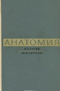 Книга Анатомия