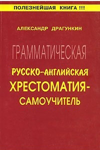 Книга Грамматическая русско-английская хрестоматия-самоучитель