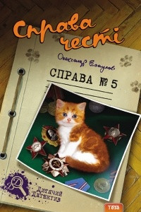 Книга Справа честі. Справа №5