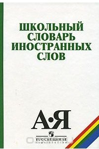 Книга Школьный словарь иностранных слов