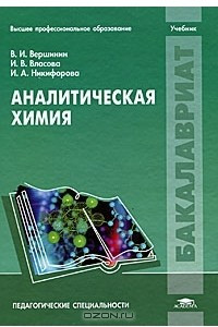 Книга Аналитическая химия