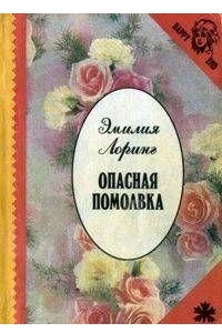 Книга Опасная помолвка