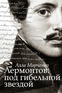 Книга Лермонтов под гибельной звездой