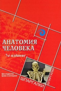 Книга Анатомия человека для студентов вузов и колледжей