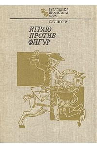 Книга Играю против фигур