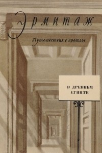 Книга Эрмитаж. В древнем Египте