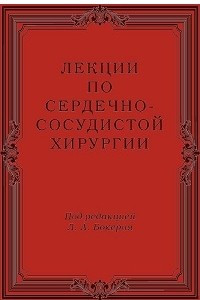 Книга Лекции по сердечно-сосудистой хирургии