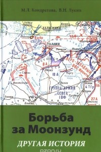 Книга Борьба за Моонзунд. Другая история