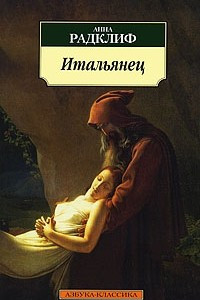 Книга Итальянец