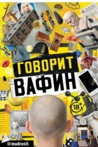 Книга ГОВОРИТ ВАФИН