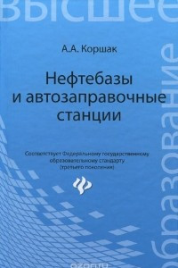 Книга Нефтебазы и автозаправочные станции. Учебное пособие