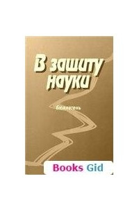 Книга В защиту науки (Бюллетень № 6)