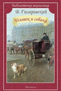 Книга Человек и собака