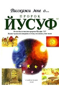 Книга Пророк Йусуф