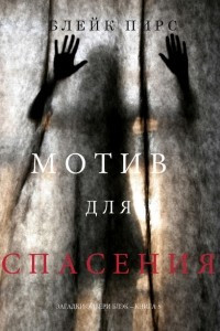 Книга Мотив для спасения