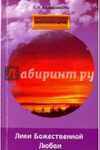 Книга Лики Божественной Любви