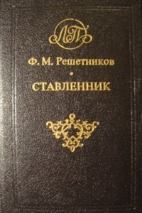 Книга Ставленник