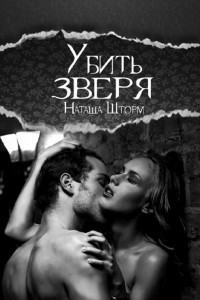 Книга Убить зверя