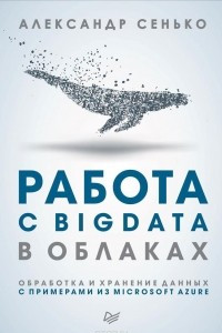 Книга Работа с BigData в облаках. Обработка и хранение данных с примерами из Microsoft Azure