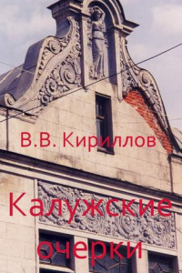 Книга Калужские очерки