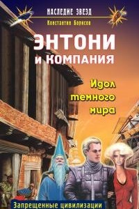 Книга Идол темного мира