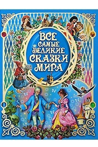 Книга Все самые великие сказки мира