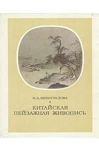 Книга Китайская пейзажная живопись