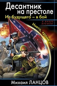 Книга Десантник на престоле. Из будущего - в бой!