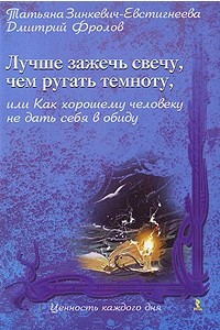 Книга Лучше зажечь свечу, чем ругать темноту, или Как хорошему человеку не дать себя в обиду