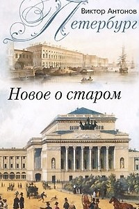 Книга Петербург. Новое о старом