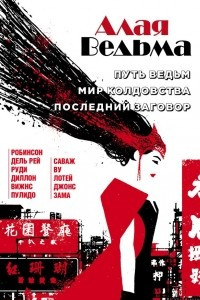 Книга Алая Ведьма. Омнибус: Путь Ведьм. Мир колдовства. Последний заговор