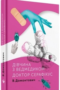 Книга Д?вчина з ведмедиком. Доктор Сераф?кус