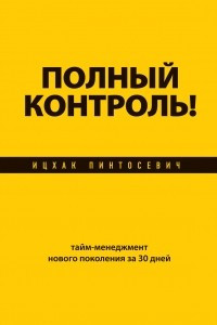 Книга Полный контроль! Тайм-менеджмент нового поколения за 30 дней