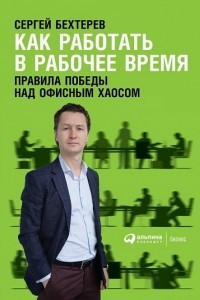 Книга Как работать в рабочее время. Правила победы над офисным хаосом