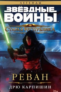 Книга Старая Республика. Реван