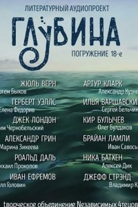 Книга ГЛУБИНА. Погружение 18-е