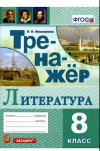 Книга Тренажер по литературе. 8 класс. ФГОС