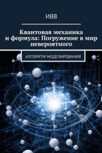 Книга Квантовая механика и формула: Погружение в мир невероятного. Алгоритм моделирования