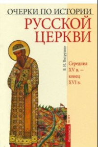 Книга Очерки по истории Русской Церкви. Середина XV в. - конец XVI в.