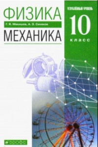 Книга Физика. Механика. 10 класс. Учебник. Углубленный уровень. ФГОС